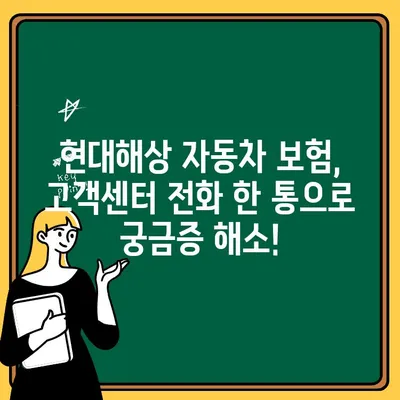 현대해상 자동차 보험 고객센터 활용! 내 보험 혜택 꼼꼼히 알아보기 | 현대해상, 자동차 보험, 혜택, 고객센터, 활용 가이드