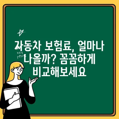 초보 운전자를 위한 자동차보험 비교 가이드| 초기 보험료 확인 및 절약 팁 | 자동차보험, 보험료 계산, 할인 혜택