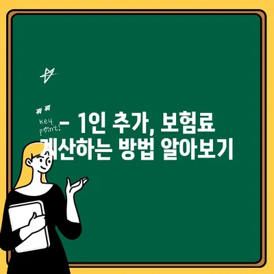 자동차 보험 1인 추가, 얼마나 더 내야 할까요? | 비용 계산 및 특약 혜택 비교