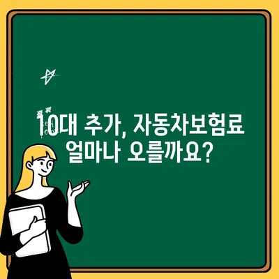 자동차보험에 10대 추가, 보험료 얼마나 오를까요? | 10대 보험료 계산, 추가 보험료, 자동차보험 견적