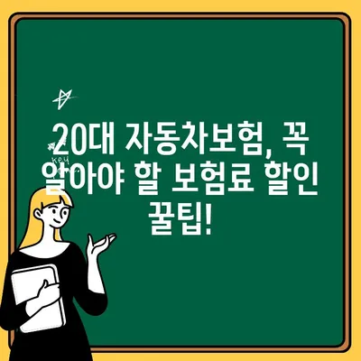 20대 추가 자동차보험 비용, 최저가 비교 & 보험료 절약 꿀팁 | 보험료 할인, 추천 보험사, 비교견적