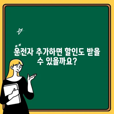 자동차보험 운전자 추가, 조건과 범위 제대로 알아보기 | 보험료, 할인, 주의사항