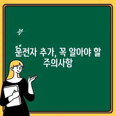 자동차보험 운전자 추가, 조건과 범위 제대로 알아보기 | 보험료, 할인, 주의사항