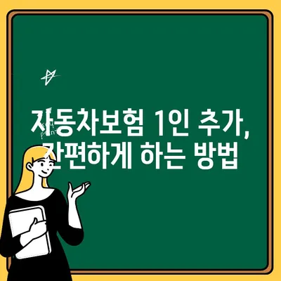 자동차보험 1인 추가, 비용과 방법 알아보기 | 보험료 계산, 추가 방법, 주의 사항