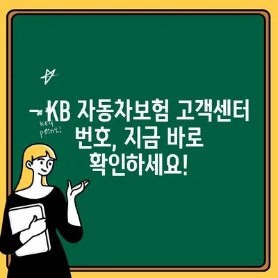 KB 직접 자동차보험 전화번호 찾기| 빠르고 간편하게! | KB손해보험, 자동차보험, 전화번호, 고객센터