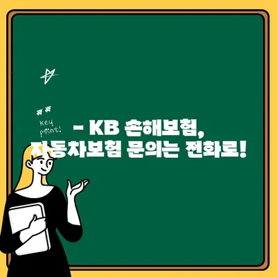 KB 직접 자동차보험 전화번호 찾기| 빠르고 간편하게! | KB손해보험, 자동차보험, 전화번호, 고객센터