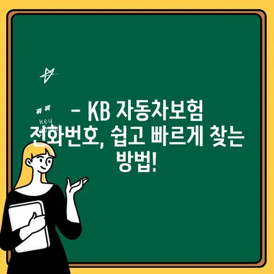 KB 직접 자동차보험 전화번호 찾기| 빠르고 간편하게! | KB손해보험, 자동차보험, 전화번호, 고객센터