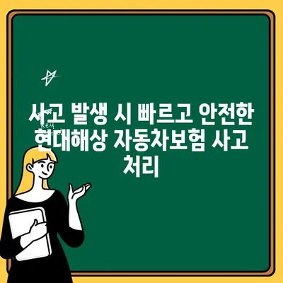 현대해상 자동차보험 혜택, 고객센터로 알차게 누리세요! | 보험금 청구, 사고 처리, 할인 혜택, 전화번호, 운영 시간