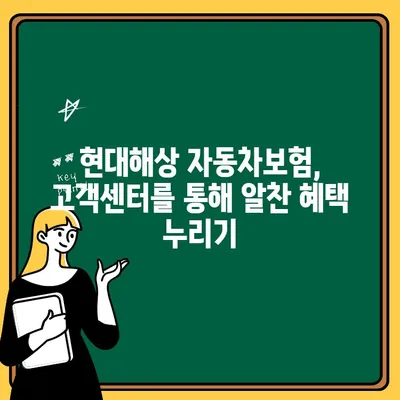 현대해상 자동차보험 혜택, 고객센터로 알차게 누리세요! | 보험금 청구, 사고 처리, 할인 혜택, 전화번호, 운영 시간