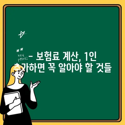 자동차보험 1인 추가, 얼마나 비쌀까요? | 보험료 계산, 추가 비용, 견적 팁