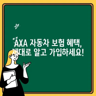 AXA 자동차 보험 가입 전 꼭 확인해야 할 7가지 주의 사항 | 보험료, 특약, 혜택, 비교