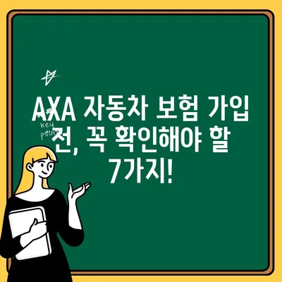 AXA 자동차 보험 가입 전 꼭 확인해야 할 7가지 주의 사항 | 보험료, 특약, 혜택, 비교