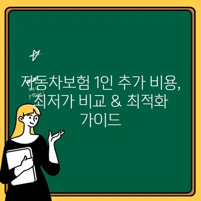 자동차보험 1인추가 비용, 최저가 비교 & 최적화 가이드 | 보험료 절약, 견적 비교, 1인 추가 팁