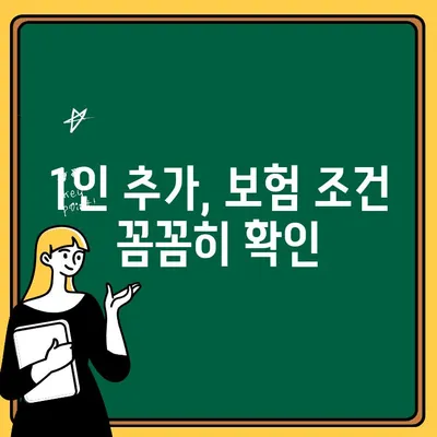 자동차보험 1인추가 비용, 최저가 비교 & 최적화 가이드 | 보험료 절약, 견적 비교, 1인 추가 팁