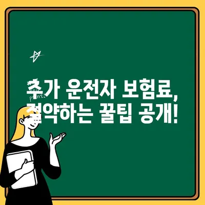 자동차 보험 1인 추가, 비용 최소화 전략 | 보험료 절약 가이드