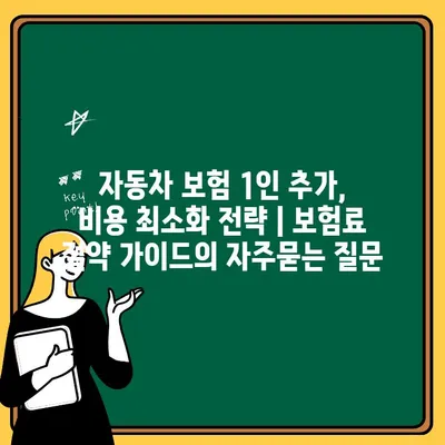 자동차 보험 1인 추가, 비용 최소화 전략 | 보험료 절약 가이드