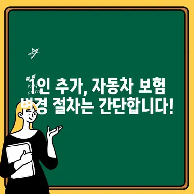 자동차 보험 1인 추가| 비용, 절차, 혜택 완벽 가이드 | 보험료 변화, 1인 추가 방법, 추가 보험 팁