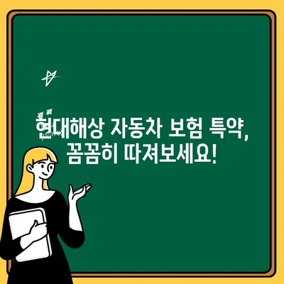 현대해상 자동차 보험 특약 & 원데이 보험 비교 분석 | 나에게 맞는 선택은? | 자동차 보험, 특약, 원데이 보험, 비교