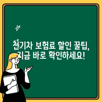 전기차 보험료 & 운전자 보험 완벽 가이드 | 비교, 할인 팁, 주요 보장 핵심 정리