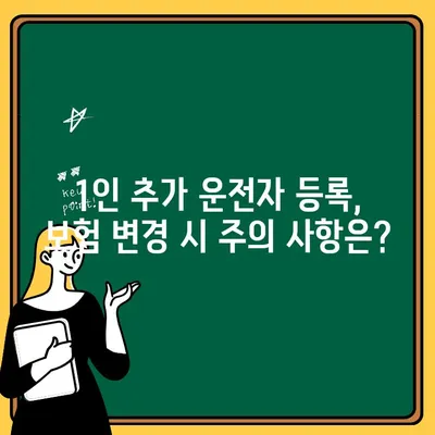 자동차 보험 1인 추가| 가족 운전자 확대, 비용과 절차 알아보기 | 보험료 변화, 추가 운전자 등록, 가이드