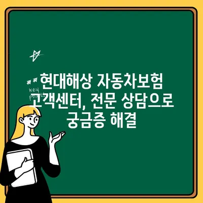 현대해상 자동차보험 고객센터| 혜택 비교 및 상담 안내 | 보험료 할인, 특약, 맞춤 견적