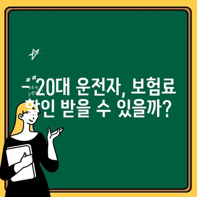 20대 운전자 추가, 자동차보험료 얼마나 오를까요? | 자동차보험, 추가 비용, 견적, 할인