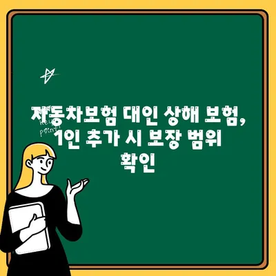 자동차보험 대인 상해 보험 1인 추가| 보험료 비교 & 유용한 정보 | 가족, 추가 보험, 비용, 팁