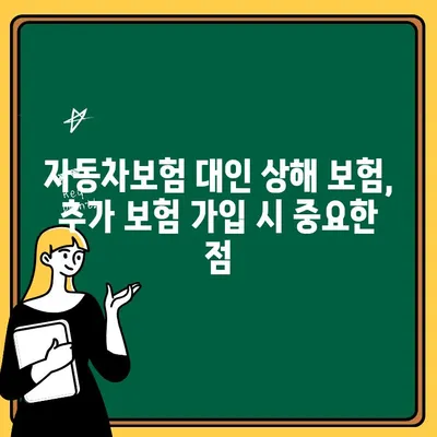 자동차보험 대인 상해 보험 1인 추가| 보험료 비교 & 유용한 정보 | 가족, 추가 보험, 비용, 팁