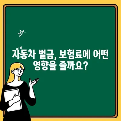 자동차보험 벌금 내역, 보험료에 어떻게 영향을 미칠까요? | 보험료 계산, 할인율, 벌금 영향, 자동차 보험 팁