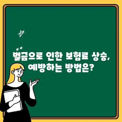 자동차보험 벌금 내역, 보험료에 어떻게 영향을 미칠까요? | 보험료 계산, 할인율, 벌금 영향, 자동차 보험 팁