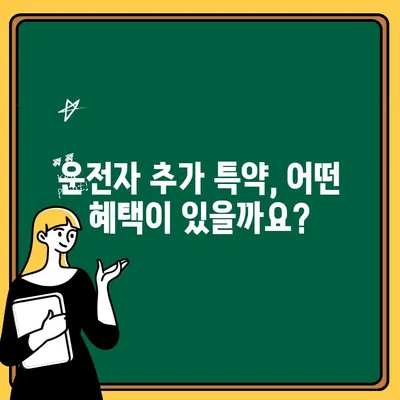 자동차보험 운전자 추가 특약, 나에게 꼭 필요한 특약은? | 자동차보험, 운전자보험, 특약 비교, 보험료, 보장 범위