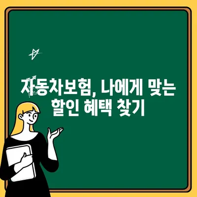 위험 운전자 추가, 보험료 부담 줄이는 방법| 자동차보험 비용 최소화 전략 | 자동차보험, 위험 운전자, 보험료 할인, 전문가 컨설팅