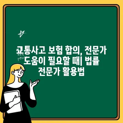 교통사고 보험 합의, 자동차보험 & 운전자보험 제대로 알아보기 | 보상, 합의, 손해, 보험금, 절차