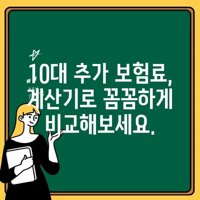 자동차보험 10대 추가 보험료 계산기 사용법| 간편하게 보험료 확인하기 | 자동차보험, 10대, 보험료 계산, 추가 보험