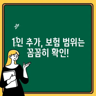 자동차 보험 1인 추가, 운전경력 특약과 함께 고려해야 할 사항 | 보험료 변화, 할인 혜택, 주의 사항