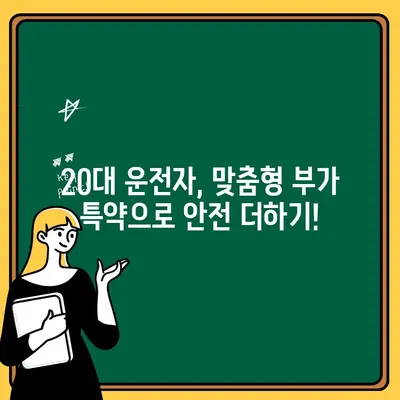 20대 운전자 자동차보험 비용 절약 가이드| 추가 비용 해결 솔루션 | 보험료 할인, 부가 특약, 안전 운전 팁