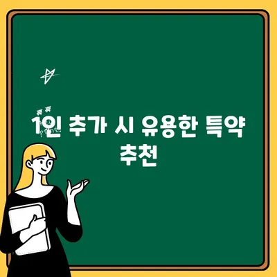 가족 자가용 보험, 1인 추가 시 비용과 특약 확인 가이드 | 보험료 변동, 할인 혜택, 추천 특약