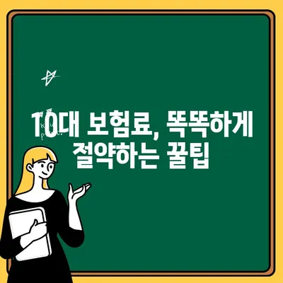 자동차보험 10대 추가 시 보험료 절약하는 꿀팁 | 보험료 할인, 10대 보험료, 자동차보험 비교