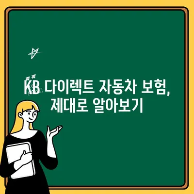 KB 다이렉트 자동차 보험 전화번호 & 정확한 정보 확인 가이드 | 보험료 계산,  견적,  보장 내용