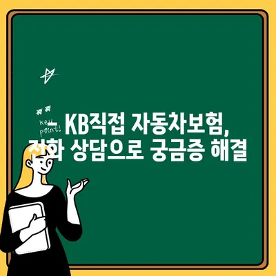 KB직접 자동차보험 전화번호로 빠르고 정확하게 상담 받는 방법 | 보험료 비교, 가입 문의, 전문 상담