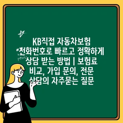 KB직접 자동차보험 전화번호로 빠르고 정확하게 상담 받는 방법 | 보험료 비교, 가입 문의, 전문 상담