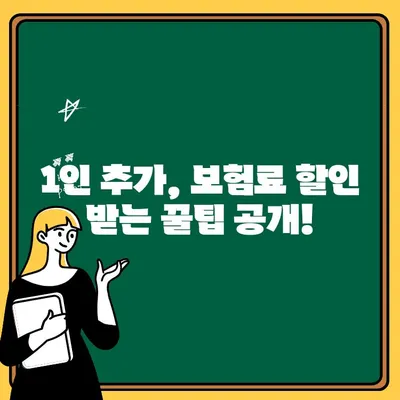 자동차보험 1인 추가 비용, 얼마나 들까요? | 최적화 팁 & 비교 가이드