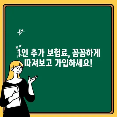 자동차보험 1인 추가 비용, 얼마나 들까요? | 최적화 팁 & 비교 가이드