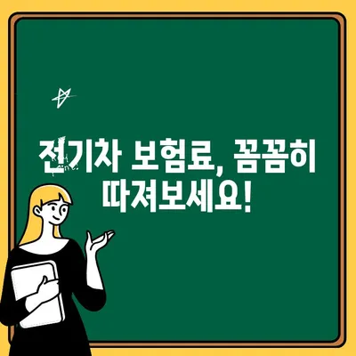 교통사고 합의 후 전기차 보험료 변화? 운전자보험까지 완벽 정리 | 전기차 보험, 자동차보험료, 운전자보험