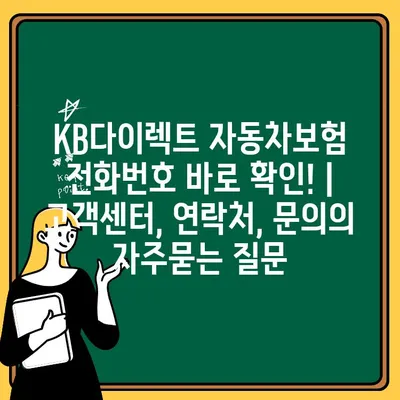 KB다이렉트 자동차보험 전화번호 바로 확인! | 고객센터, 연락처, 문의