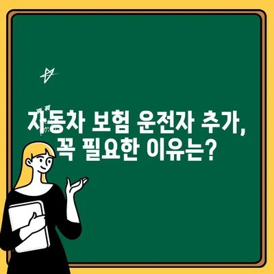 자동차 보험 운전자 추가 등록, 이렇게 하면 돼요! | 자동차 보험, 운전자 추가, 보험 변경, 가입 방법