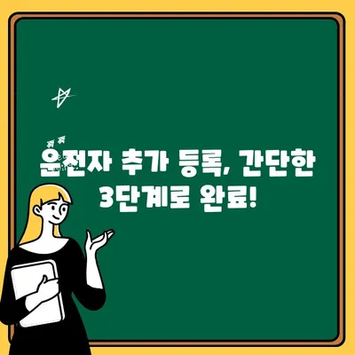 자동차 보험 운전자 추가 등록, 이렇게 하면 돼요! | 자동차 보험, 운전자 추가, 보험 변경, 가입 방법