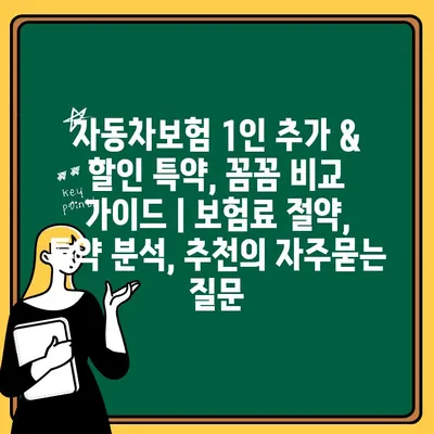 자동차보험 1인 추가 & 할인 특약, 꼼꼼 비교 가이드 | 보험료 절약, 특약 분석, 추천