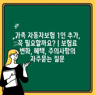 가족 자동차보험 1인 추가, 꼭 필요할까요? | 보험료 변화, 혜택, 주의사항