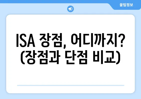 ISA 장점, 어디까지? (장점과 단점 비교)